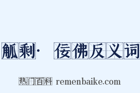 觚剩·佞佛反义词是什么意思的图片